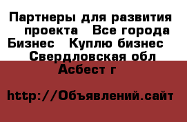 Партнеры для развития IT проекта - Все города Бизнес » Куплю бизнес   . Свердловская обл.,Асбест г.